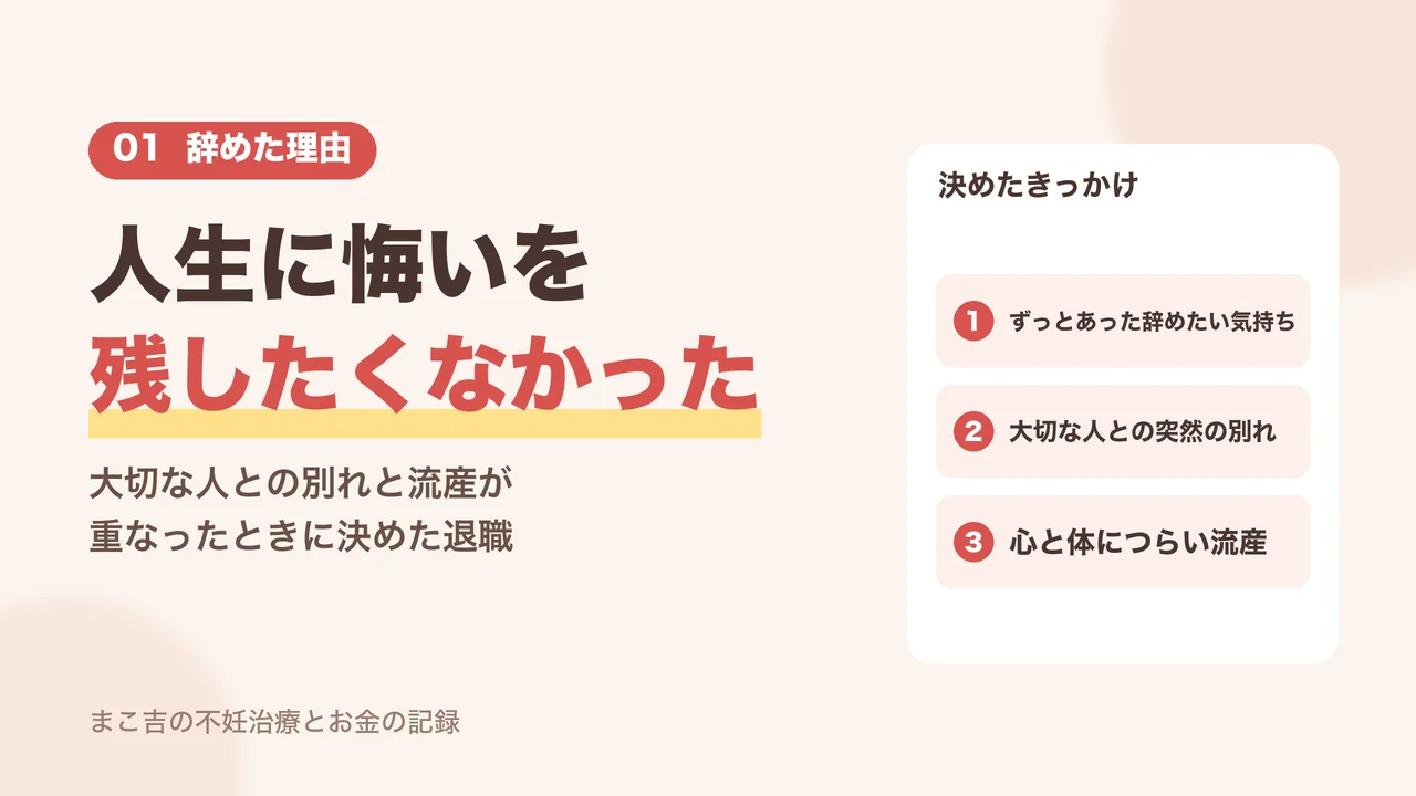 人生に悔いを残したくなかった。不妊治療で仕事を辞めると決めた3つのきっかけ