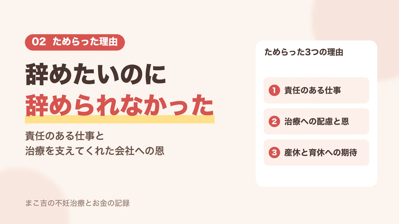 辞めたいのに辞められなかった。不妊治療中に退職をためらった3つの理由