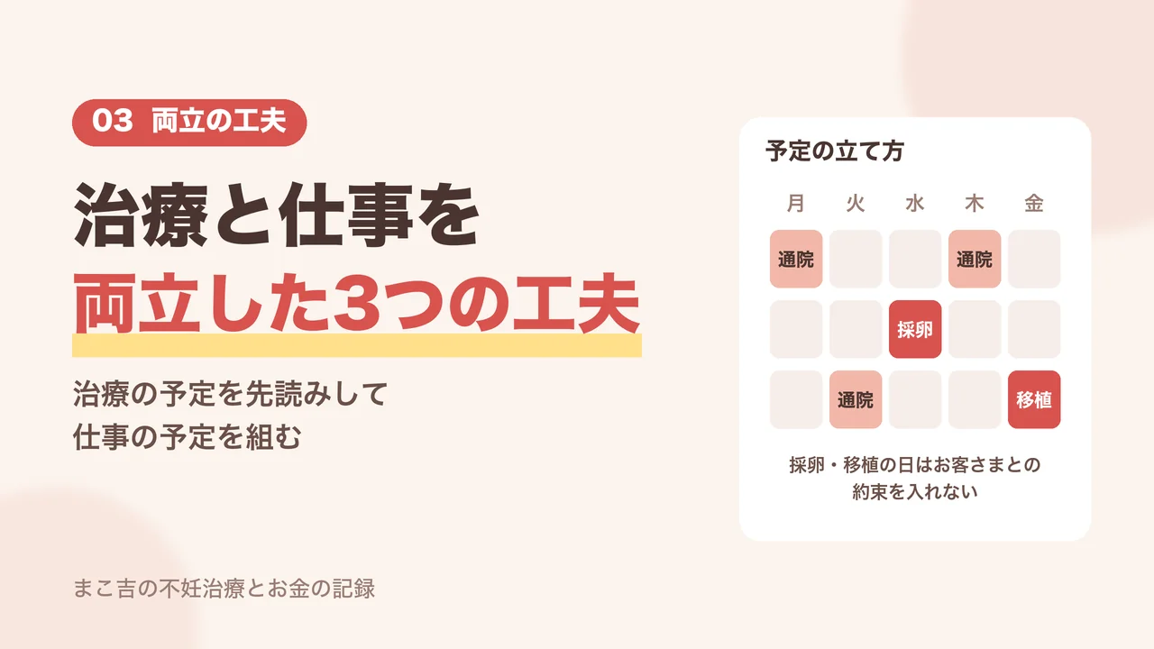採卵と移植の日に予定を入れない不妊治療と仕事の両立の工夫