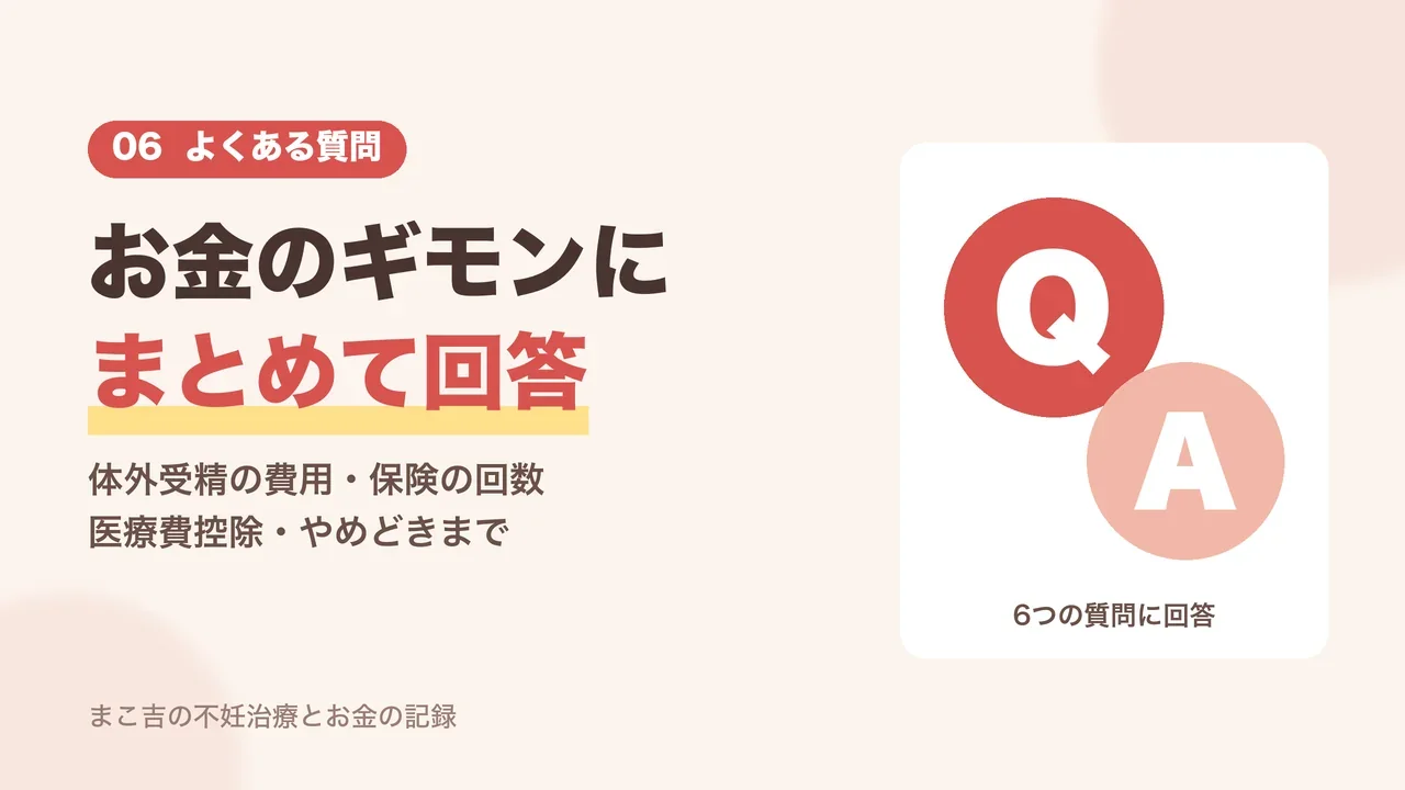 不妊治療のお金に関するよくある質問と回答