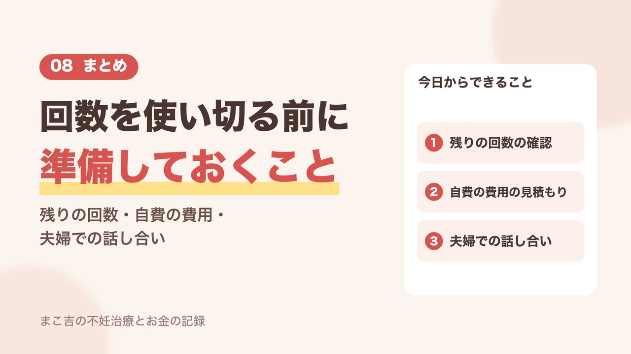 保険回数を使い切る前に準備しておく3つのこと