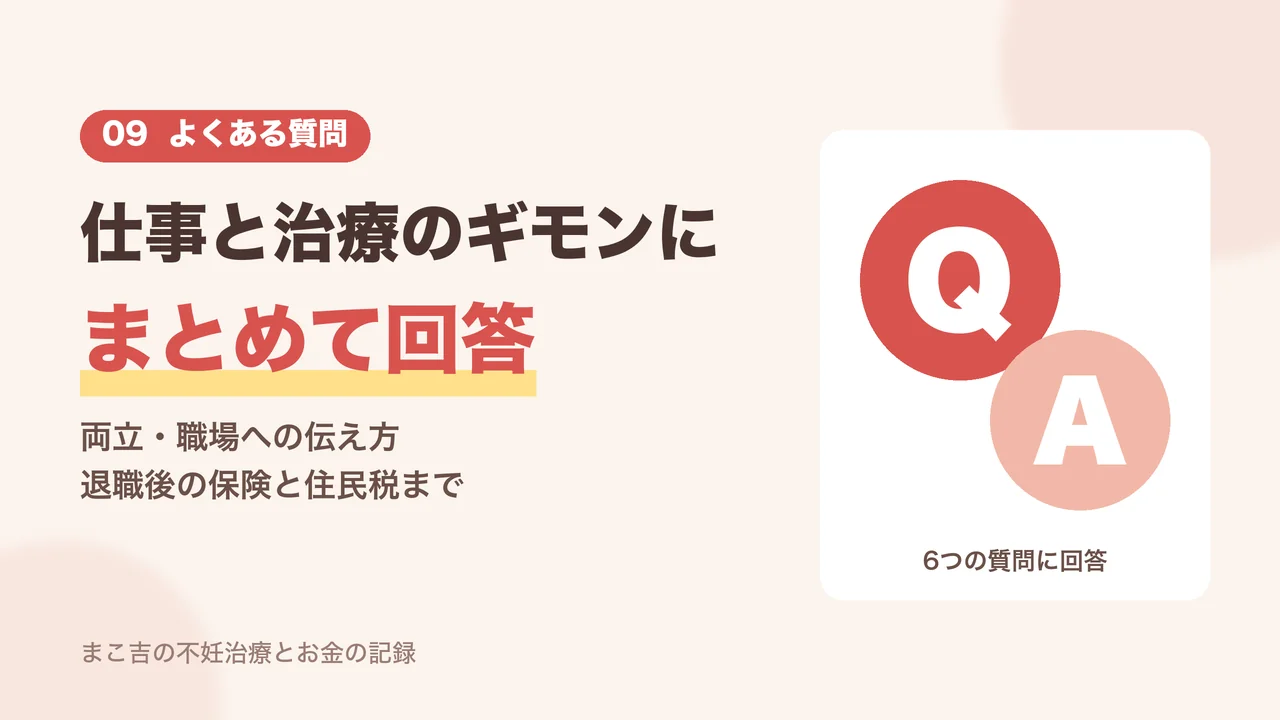 不妊治療と仕事に関するよくある質問と回答