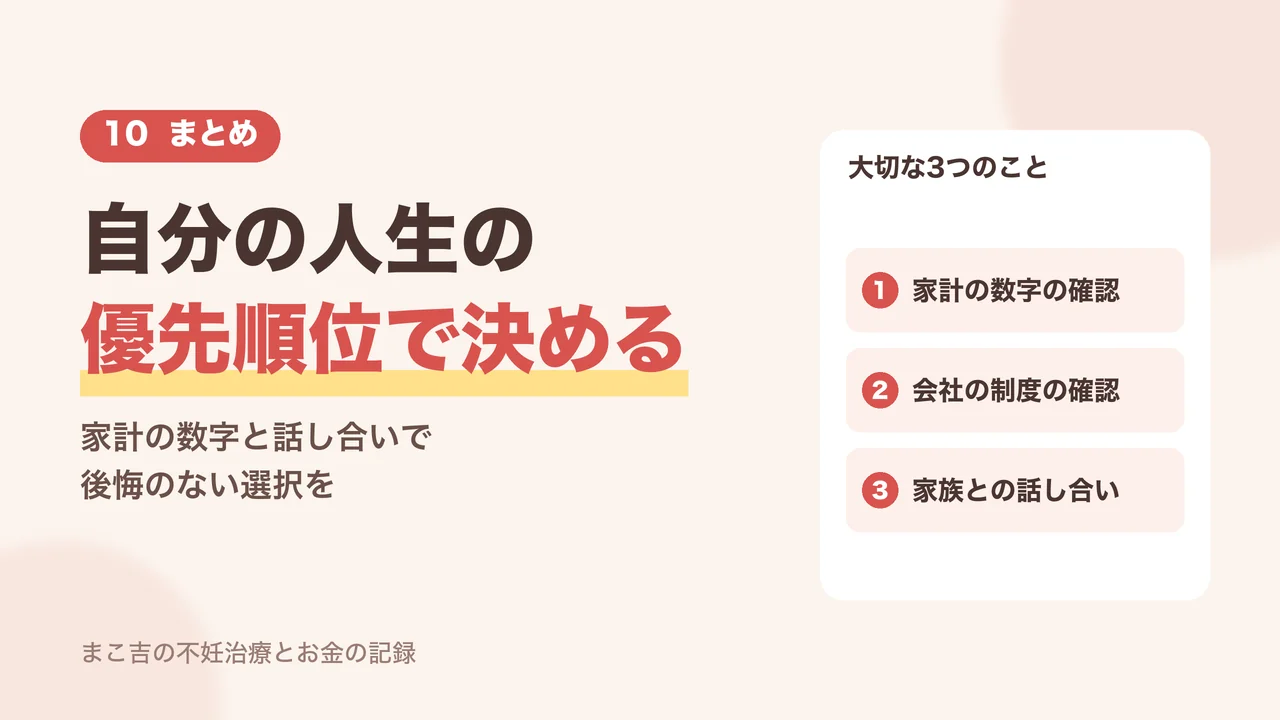 自分の人生の優先順位で決める。不妊治療と仕事のまとめ
